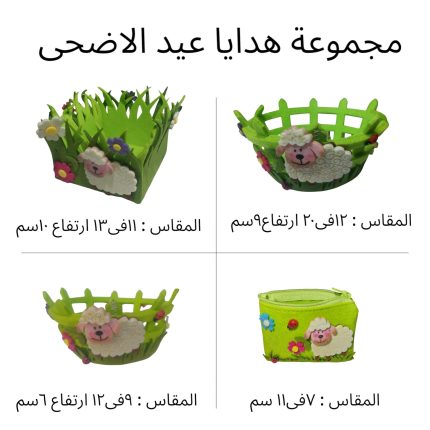 مجموعة ديكورات و هدايا عيد الاضحى - مجموعة باسكت معها حافظة نقود صغيرة عليهم خروف العيد